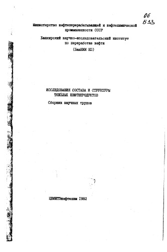 Исследование состава и структуры тяжелых нефтепродуктов Выпуск 21