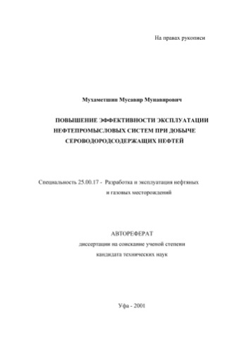Мухаметшин М.М. Повышение эффективности эксплуатации нефтепромысловых систем при добыче сероводородсодержащих нефтей