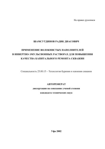 Шамсутдинов  .Д. Применение волокнистых наполнителей в инвертно-эмульсионных растворах для повышения качества капитального ремонта