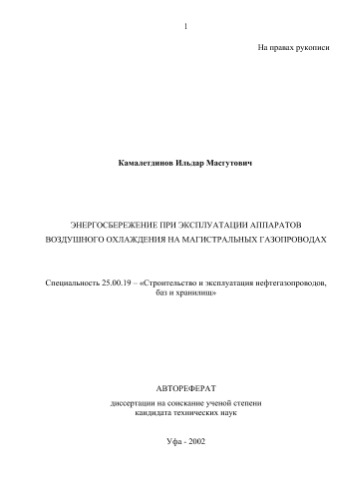 Камалетдинов .М. Э­нергосбережение при эксплуатации аппаратов воздушного охлаждения на магистральных газопроводах