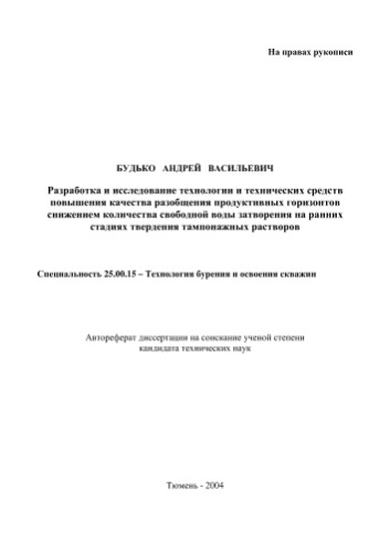 Разработка и исследование технологии и технических средств повышения качества разобщения продуктивных горизонтов