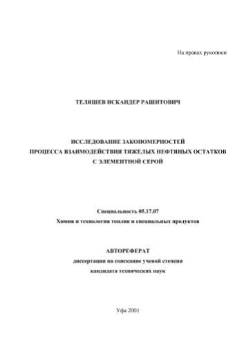 Исследование закономерностей процесса взаимодействия тяжелых нефтяных остатков с элементной серой