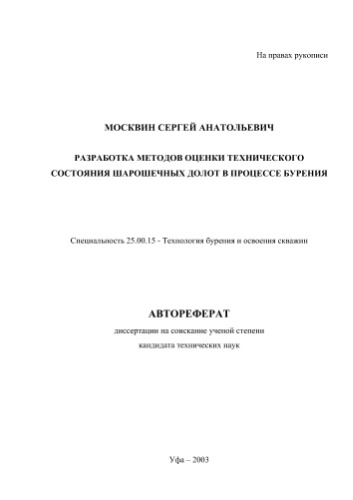 Москвин С.А.  Разработка методов оценки технического состояния шарошечных долот в процессе бурения