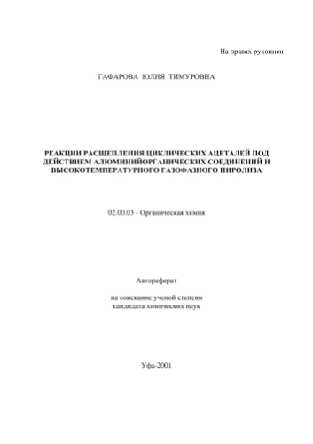 Гафарова Ю.Т.  Реакции расщепления циклических ацеталей под действием алюминийорганических соединений и высокотемпературного газофазного пиролиза