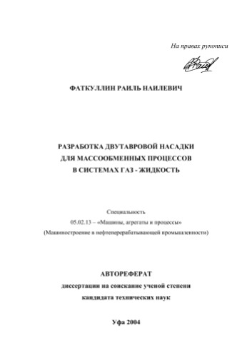 Фаткуллин  .Н.  Разработка двутавровой насадки для массообменных процессов в системах газ-жидкость