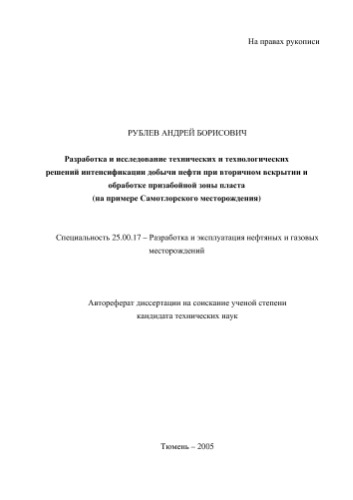  Разработка и исследование технических и технологических решений интенсификации добычи нефти при вторичном вскрытии