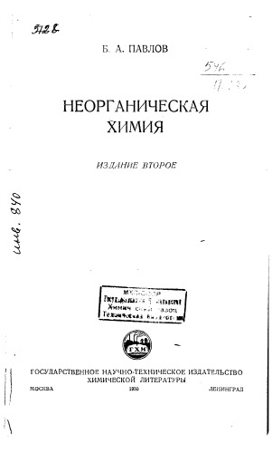 Павлов Б.А. Неорганическая химия