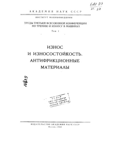 Износ и износостойкость, антифрикционные материалы Том 1