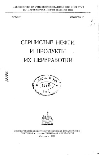 Сернистые нефти и продукты их переработки Выпуск 5