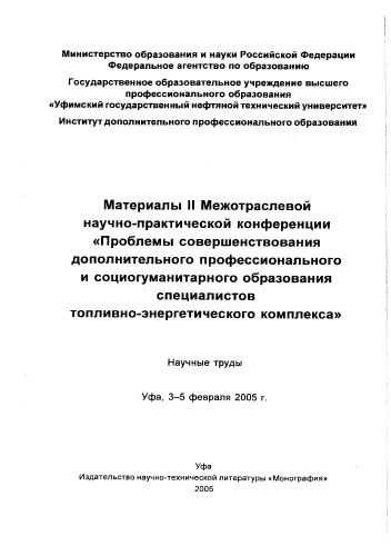 Проблемы совершенствования дополнительного профессионального и социогуманитарного образования специалистов