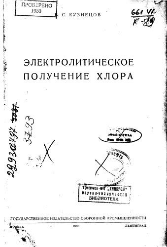 Куцнецов В.П. Электролитическое получение хлора