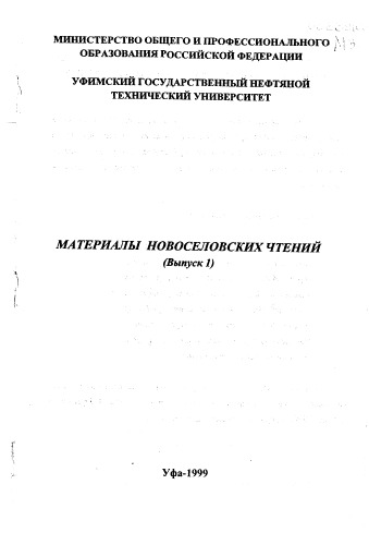 Сборник Н.Т. Материалы Новоселовских чтений Вып.1