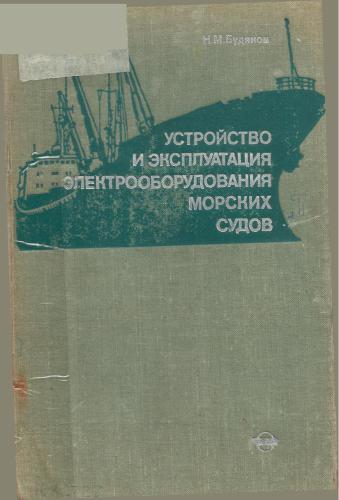 Устройство и эксплуатация электрооборудования морских судов