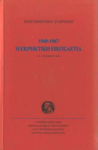 Η εκρηκτική εικοσαετία 1949-1967