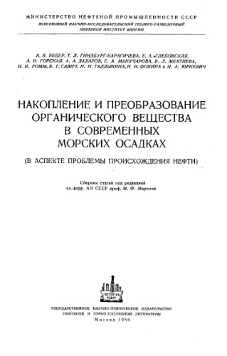 Накопление и преобразование органического вещества в современных морских осадках