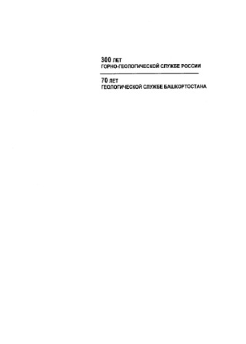 Геологическая служба и горное дело Башкортостана на рубеже веков