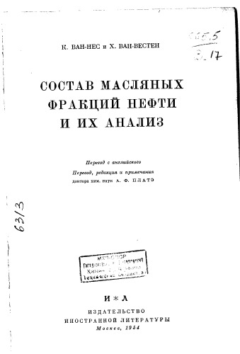 Состав масляных фракций нефти и их анализ