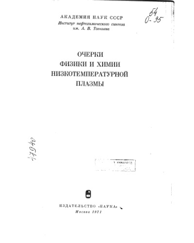 Очерки физики и химии низкотемпературной плазмы
