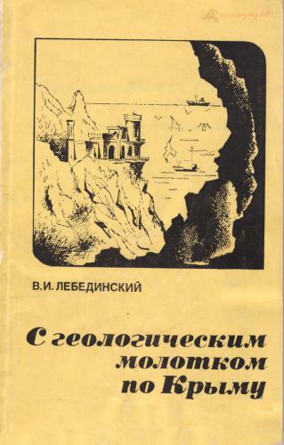 С геологическим молотком по Крыму