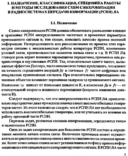 Синхронизация в цифровых радиосистемах передачи информации.