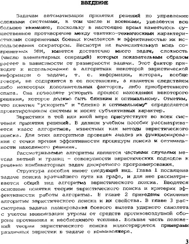 Методы эвристического поиска в задачах планирования и управления