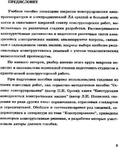 Конструирование электромеханических преобразователей энергии летательных аппаратов.