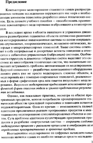 Компьютерные технологии визуального моделирования в прикладной гироскопии и навигации.