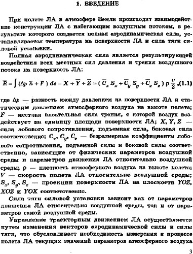 Бортовые средства измерения высотно-скоростных параметров полета летательного аппарата.