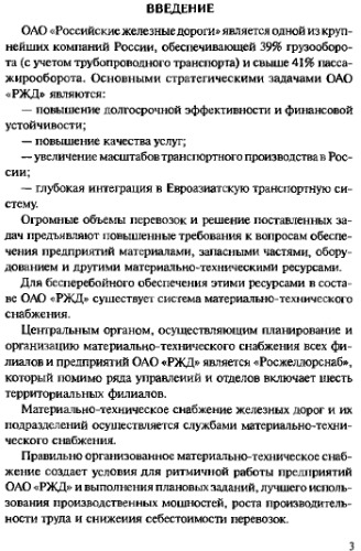 Организация управления материально-техническими ресурсами на предприятиях железнодорожного транспорта.