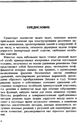 Применение рядов специального вида в статических и динамических расчетах прямоугольных пластин