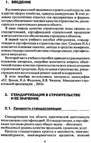 Стандартизация, сертификация и управление качеством строительства