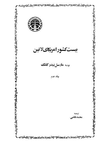 بیست کشور آمریکای لاتین - جلد دوم