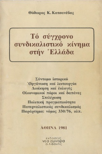 Το σύγχρονο συνδικαλιστικό κίνημα στην Ελλάδα