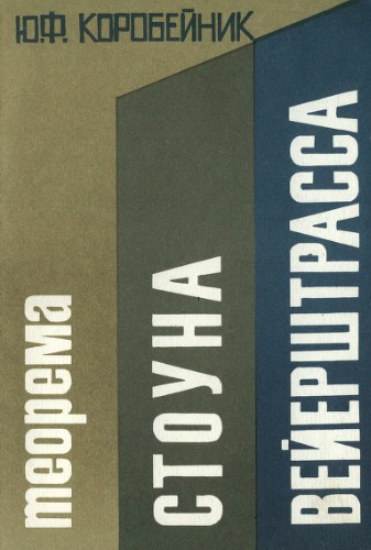 Теорема Стоуна-Вейерштрасса