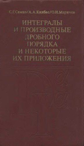 Интегралы и производные дробного порядка и некоторые их приложения