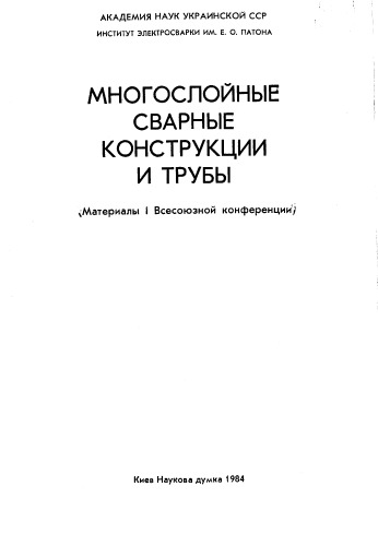 Материалы В.К. Многослойные сварные конструкции и трубы