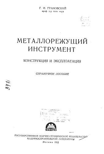 Металлорежущий инструмент конструкция и эксплуатация Справочное пособие