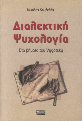 Διαλεκτική ψυχολογία. Στα βήματα του Vygotsky