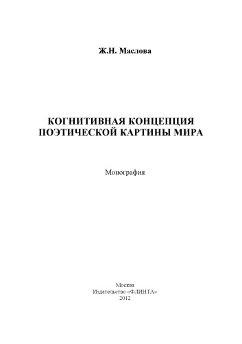 Когнитивная концепция поэтической картины мира