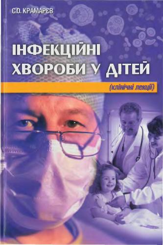 Інфекційні хвороби у дітей