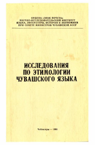 Исследования по этимологии чувашского языка