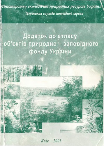 Додаток до атласу об'єктів природно-заповідного фонду України