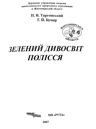 Зелений дивосвіт Полісся