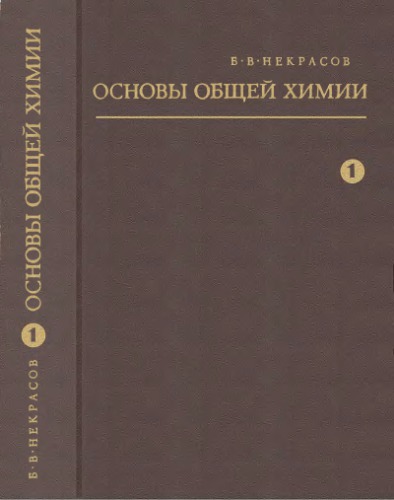 Основы общей химии. Т.1.