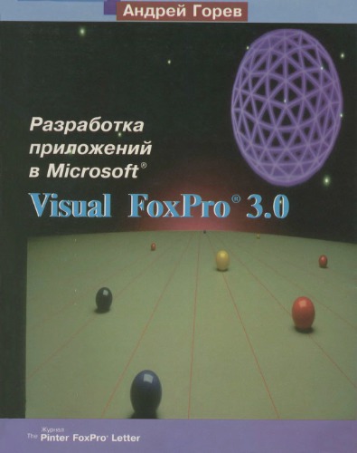 Разработка приложений в MS Visual FoxPro 3.0.