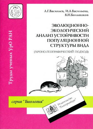 Эволюционно-экологический анализ устойчивости популяционной структуры вида (хроно-географический подход).