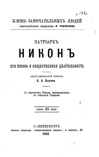 Патриарх Никон. Его жизнь и общественная деятельность