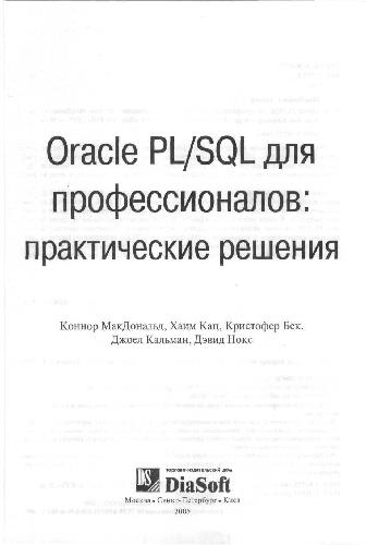 Oracle PL SQL для профессионалов. Практические решения