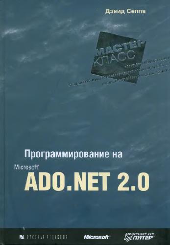 Программирование на Microsoft ADO.NET 2.0