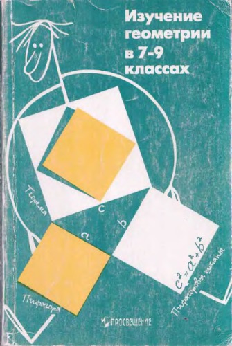 Изучение геометрии в 7—9 классах: Метод, рекомендации к учеб.: Кн. для учителя